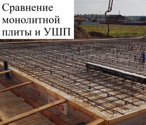 Монолит или УШП Монолит или УШП
