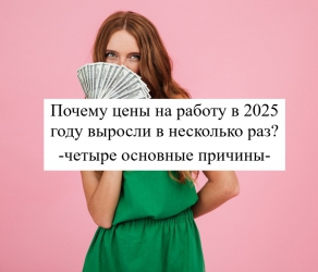 Цены на работу в 2025 году. Цены на работу в 2025 году.