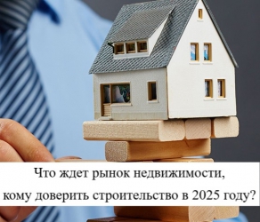 Разберем кому можно доверить строительство в 2025 году? Разберем кому можно доверить строительство в 2025 году?