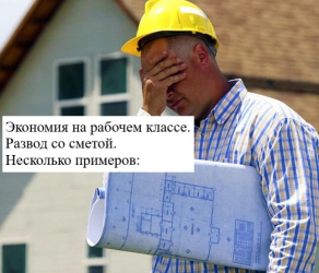 Дешевые рабочие = плохая работа или н_Ёб со сметой Дешевые рабочие = плохая работа или н_Ёб со сметой