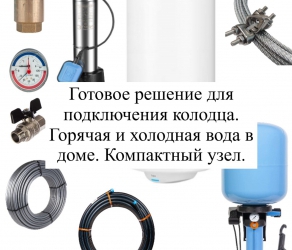 Готовое решение для подключения колодца Готовое решение для подключения колодца